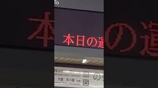 終電後の都営新宿線の電光掲示板の表示。（2023.7.15.0:23） #youtubeshorts