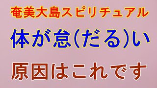 【奄美大島スピリチュアル】体が怠(だる)いのは何故