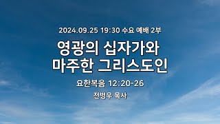 서울홍성교회 ㅣ 수요 예배 ㅣ영광의 십자가와 마주한 그리스도인 ㅣ요한복음 12:20-26 ㅣ 전병우 목사ㅣ2024.09.25.