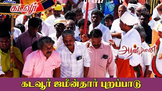 கடவூர் ஜமீன் புறப்பாடு \u0026 அ/மி கருணைகிரி பெருமாள் வீதியுலா | கடவூர் திருவிழா 2023 | Ponniyin Selvan