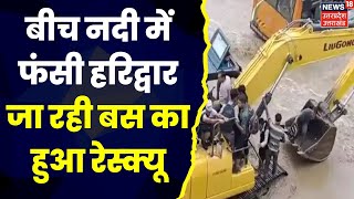 Bijnor Rescue News: बारिश का कोहराम, नदियों का उफान! | Top News | UP Weather Update | Top News