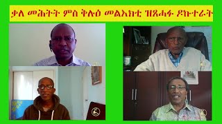 ERISAT: ቃለ መሕትት ምስ ቅሉዕ መልእኽቲ ዝጸሓፉ ዶክተራት።