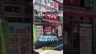 清瀬市　看護師求人　施設内の訪問看護　子育てブランク歓迎　#shorts