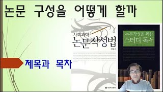 [정병기의 논문 작성법] 1/16. 제목과 목차