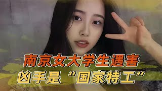 南京女大学生异地遇害，凶手自称“国家特工”，洗脑三人为其卖命