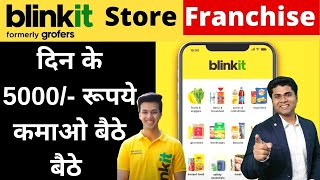 🔥दिन के 5000/- रूपये कमाओ बैठे बैठे 🔥| Blinkit franchise business/ New business ideas/franchise door