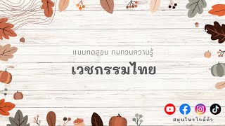 แบบทดสอบ (ทฤษฎี) เวชกรรมไทย - คัมภีร์ตักศิลา (ชุดที่ 1)