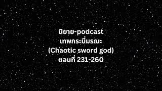 เทพกระบี่มรณะ (Chaotic sword god)  ตอนที่ 231-260