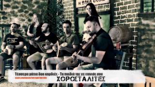 Χοροσταλίτες- Τέσσερα Μάτια- Τα παιδιά της γειτονιάς σου | Chorostalites /OneTake/OneTape