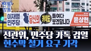 [신통방통] 野의 '카톡 검열' 문구 현수막 철거 요구 기각···선관위 \