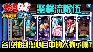 勳爸 [電玩介紹] 《幽遊白書：Bang！靈丸》聚集流隊伍 大家推薦那些人物呢? 來看看我的隊伍吧~ 【夢幻守護者】