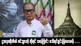 ဌာပနာတိုက်ထဲ ဝင်သွားတဲ့ ကိုရင် အကြောင်း မသိရင်ရှင်းပြပေးမယ့် . . .