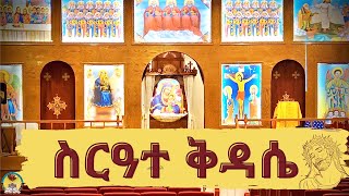 ጸሎተ ቅዳሴ - ጥር - 5/25/2017 ፈ 2/2/2025 - H.N. ST Mary - EOTC