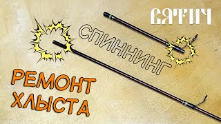 Ремонт ВЕРШИНКИ спиннинга ультралайт (ХЛЫСТА) 🎣 СВОИМИ РУКАМИ👷‍♂ за 💯 рублей ! 📌✅