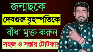 বৃহস্পতিকে ভালো করার কয়েকটি  মহাউপায়  | বৃহস্পতির টোটকা | বৃহস্পতির রেমেডি | #jupiterremedies