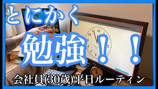 【中小企業診断士試験】経営法務に突入！アラサー社会人の勉強ルーティン #32 【Study Vlog】