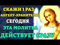 Сегодня СКАЖИ 1 РАЗ! ЭТА МОЛИТВА ДЙСТВУЕТ СРАЗУ! Сильная молитва Ангелу Хранителю. Православие