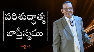 పరిశుద్ధాత్మ బాప్తీస్మము - పార్ట్ 3| Holy Spirit Baptism - Part 3