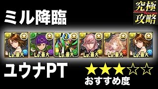 【パズドラ】ミル降臨 ユウナPT 【おすすめ度★★★☆☆】