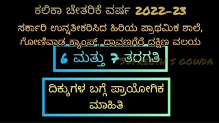 ದಿಕ್ಕುಗಳ ಪರಿಚಯ - ತರಗತಿಯಲ್ಲಿ ಪ್ರಾಯೋಗಿಕವಾಗಿ ಪರಿಚಯ