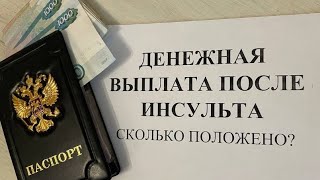 ЕЖЕМЕСЯЧНАЯ ДЕНЕЖНАЯ ВЫПЛАТА после перенесенного инсульта или инфаркта. Кому положена?