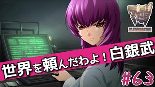 しっかりやんなさいよっ！白銀武！【マブラヴ オルタネイティヴ / Muv-Luv Alternative 】#63