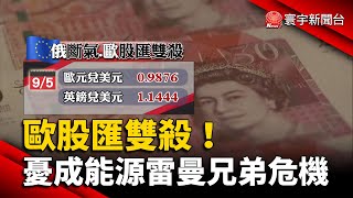 歐股匯雙殺！憂俄斷氣成能源雷曼兄弟危機 @globalnewstw