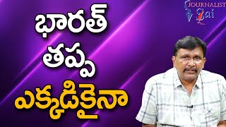 India Not Interested || భారత్ తప్ప ఎక్కడికైనా