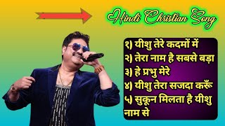 Kumar Sanu Hindi Jesus Song Album 💞 Best Jesus Hindi Song Album 💞 christian song full Hindi song