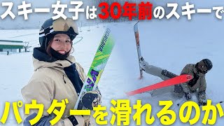 【挑戦企画】大雪の中30年前のスキーに乗ってみたら、まさかの大惨事？！