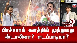 பிரச்சாரக் களத்தில் முந்துவது ஸ்டாலினா? எடப்பாடியா? |  கேள்விநேரம்