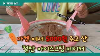 초코우유로 철판 아이스크림 만들기🍦