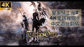 【皇家騎士團2 重生】EP4-15 王都海姆城中庭-封印之謎 BGM:Fight It Out!（Tactics Ogre: Reborn タクティクスオウガ リボーン） 重製版第四章劇情攻略