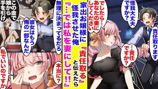 【漫画】家出お嬢様に怪我させてしまった俺。「責任を取ります」と伝えたら…。翌日「約束通り、嫁ぎに来ました」と現れ、同棲が始まったのだが…彼女の父に居場所がバレ…胸キュン漫画】【恋愛漫画】