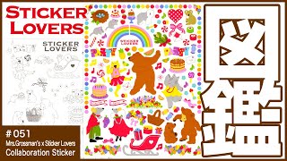 【徹底解説★レアギッシリ!!コラボステッカー】Mrs.Grossman’s x Sticker Lovers Collaboration Sticker【ミセスグロスマン】