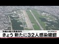 普天間基地内で３２人の感染確認　沖縄