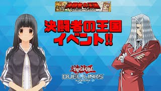 【遊戯王デュエルリンクス】決闘者の王国イベント！しぐれの配信381