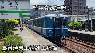 臺鐵瑞芳車站列車紀錄 | 2024/7/12 | Taiwan Railway | 粘粘的鐵道攝影