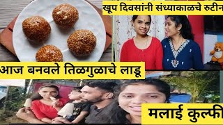 @vishalgaikwad537 आज बनवले तिळगुळाचे लाडू. खूप दिवसांनी संध्याकाळचे रुटीन. मलाई कुल्फी