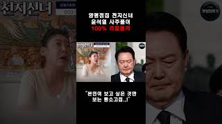 카메라를 숨기고 윤석열 사주만 드려봤더니...