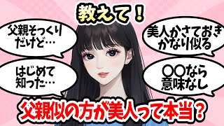 【有益】結局女の子は父親似の方が美人になるの？【ガルちゃんまとめ】