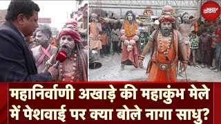 MahaKumbh 2025: तीसरी सबसे बड़े शास्त्रधारी अखाड़ा महानिर्वाणी अखाड़ा कि महाकुंभ मेले में पेशवाई हुई