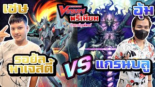 แมทชิงแวนพรีเมียม รอยัล VS แกรนบลู  ep.79 ที่ร้านการ์ตูนพี่พงษ์แข่งเสาร์ที่ 10/6/66