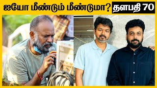 வெங்கட் பிரபு இயக்கத்தில் Thalapathy 70 | Thalapathy 70 Venkat Prabhu