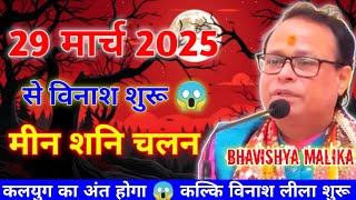 मीन शनि चलन से होगा विनाश 😱 29 मार्च 2025 Min Sani Malika Prediction Kasinath Mishra Malika Prachar