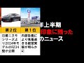 【クルマランキング】2023年上半期の印象に残った車のニュース※個人の独断と偏見（気になる自動車ニュース） 車好き ニュース ビッグモーター ネクステージ ランボルギーニ 話題