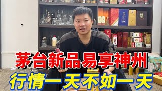 同样是2024年新品，这款茅台混得不如散花飞天，已跌至3000+