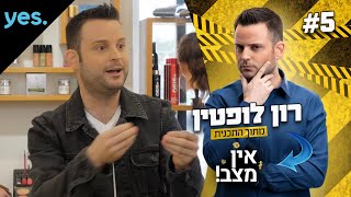 רון לופטין | אמן חושים | אמת ושקר- מתוך \