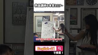 [生徒と本気のセミナー 葛飾区の英会話スクール] #shorts