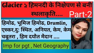 ll Pgt ,Net Geography ll हिमनदी के निक्षेपण से बनी स्थलाकृति ।। By Deepa Mam...